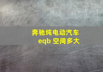 奔驰纯电动汽车eqb 空间多大